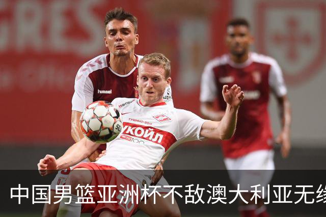 中国男篮亚洲杯不敌澳大利亚无缘冠军，被吹了27次犯规，丢了23个前场篮板