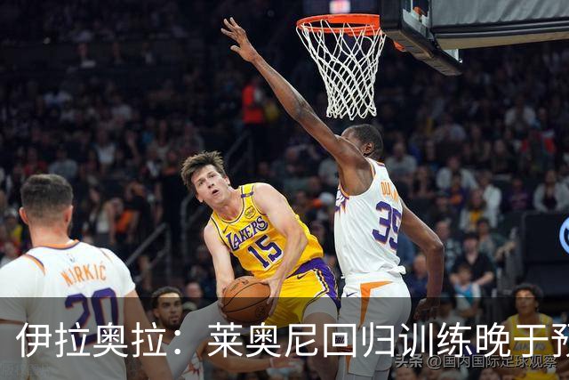 伊拉奥拉：莱奥尼回归训练晚于预期，需等下个国际比赛日