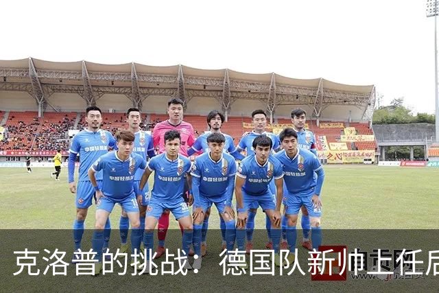 克洛普的挑战：德国队新帅上任后只赢一场比赛