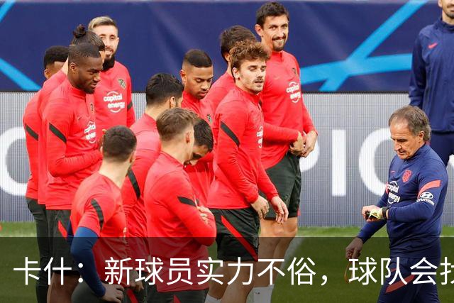 卡什：新球员实力不俗，球队会找到状态的