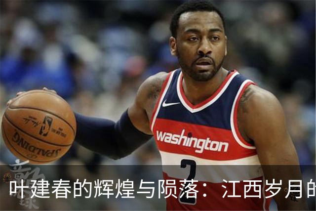 叶建春的辉煌与陨落：江西岁月的故事