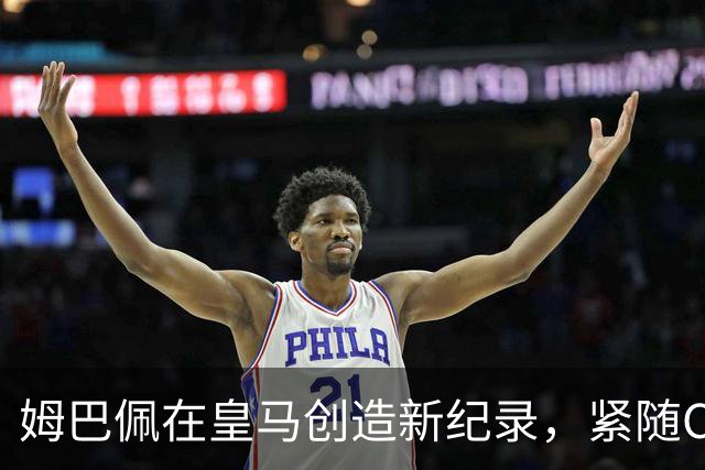 姆巴佩在皇马创造新纪录，紧随C罗之后