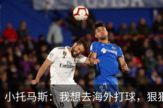 小托马斯：我想去海外打球，狠狠击败那些球员！