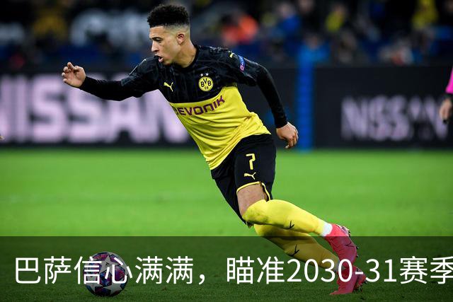 巴萨信心满满，瞄准2030-31赛季营收破14.5亿欧