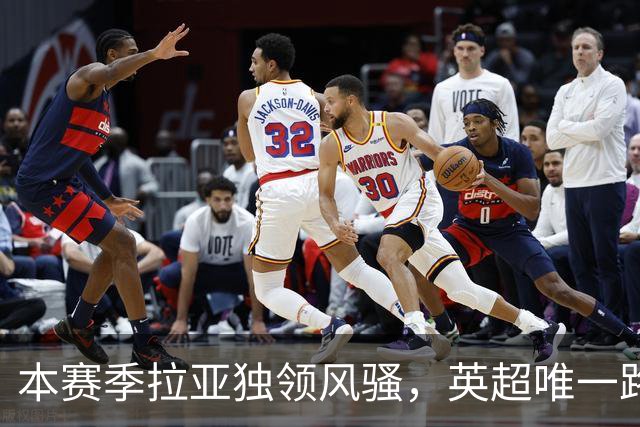本赛季拉亚独领风骚，英超唯一路扑点球的门将