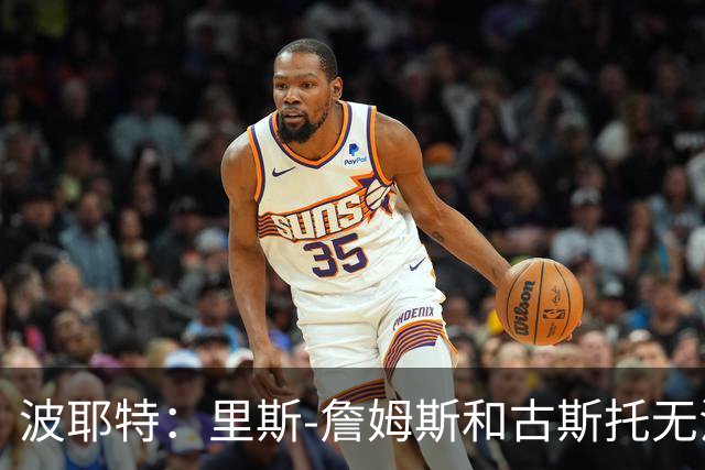 波耶特：里斯-詹姆斯和古斯托无法解决切尔西的中场困境