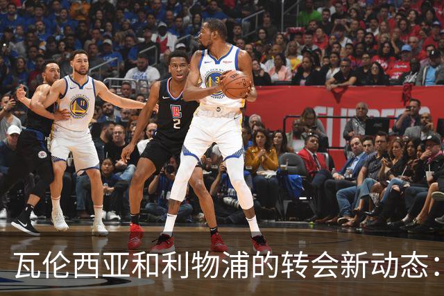 瓦伦西亚和利物浦的转会新动态：埃利奥特即将出发？
