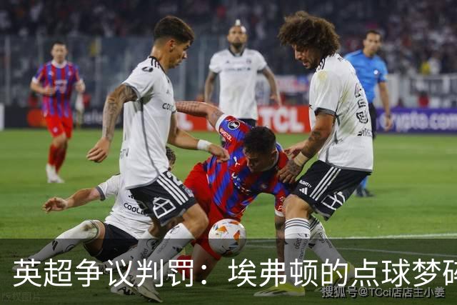 英超争议判罚：埃弗顿的点球梦碎